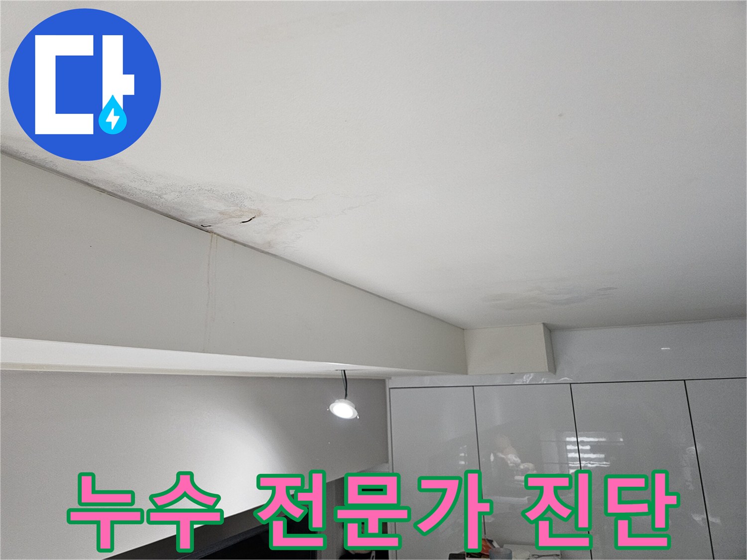 천장-누수로-인해-물자국과-벽면-얼룩이-발생한-현장으로-전문가의-정확한-진단이-필요합니다