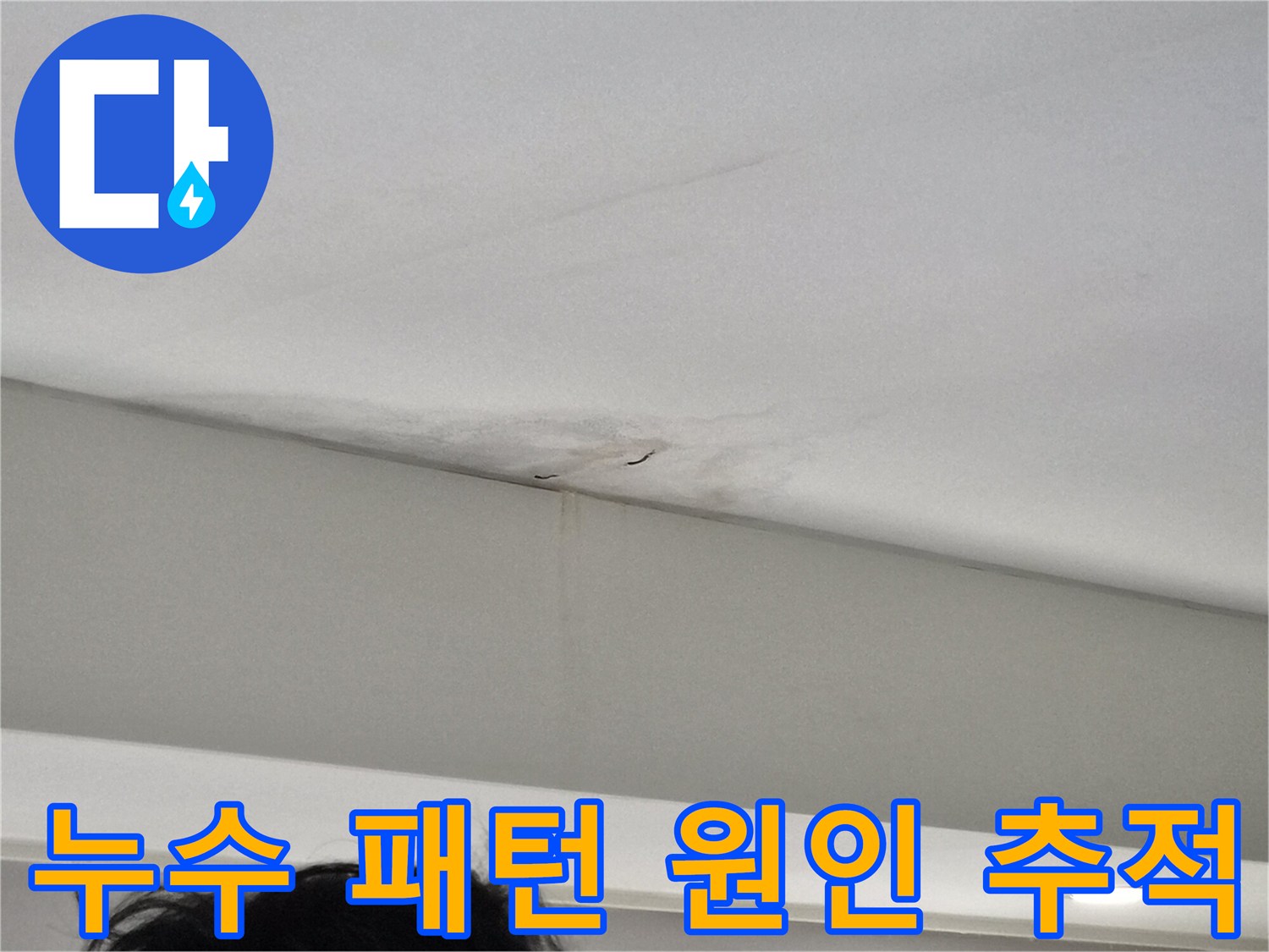 천장-모서리-부분에-발생한-누수-얼룩의-형태와-번짐-패턴을-분석하는-모습을-담은-사진
