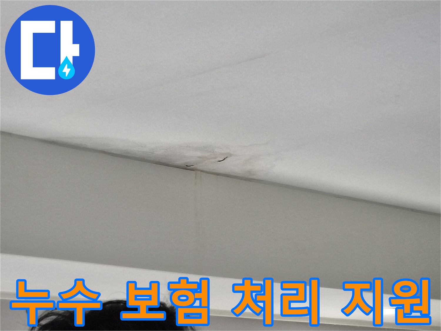 천장-모서리에-발생한-누수-얼룩과-벽면-젖음-현상을-보여주는-사진으로-보험-처리가-필요한-누수-현장