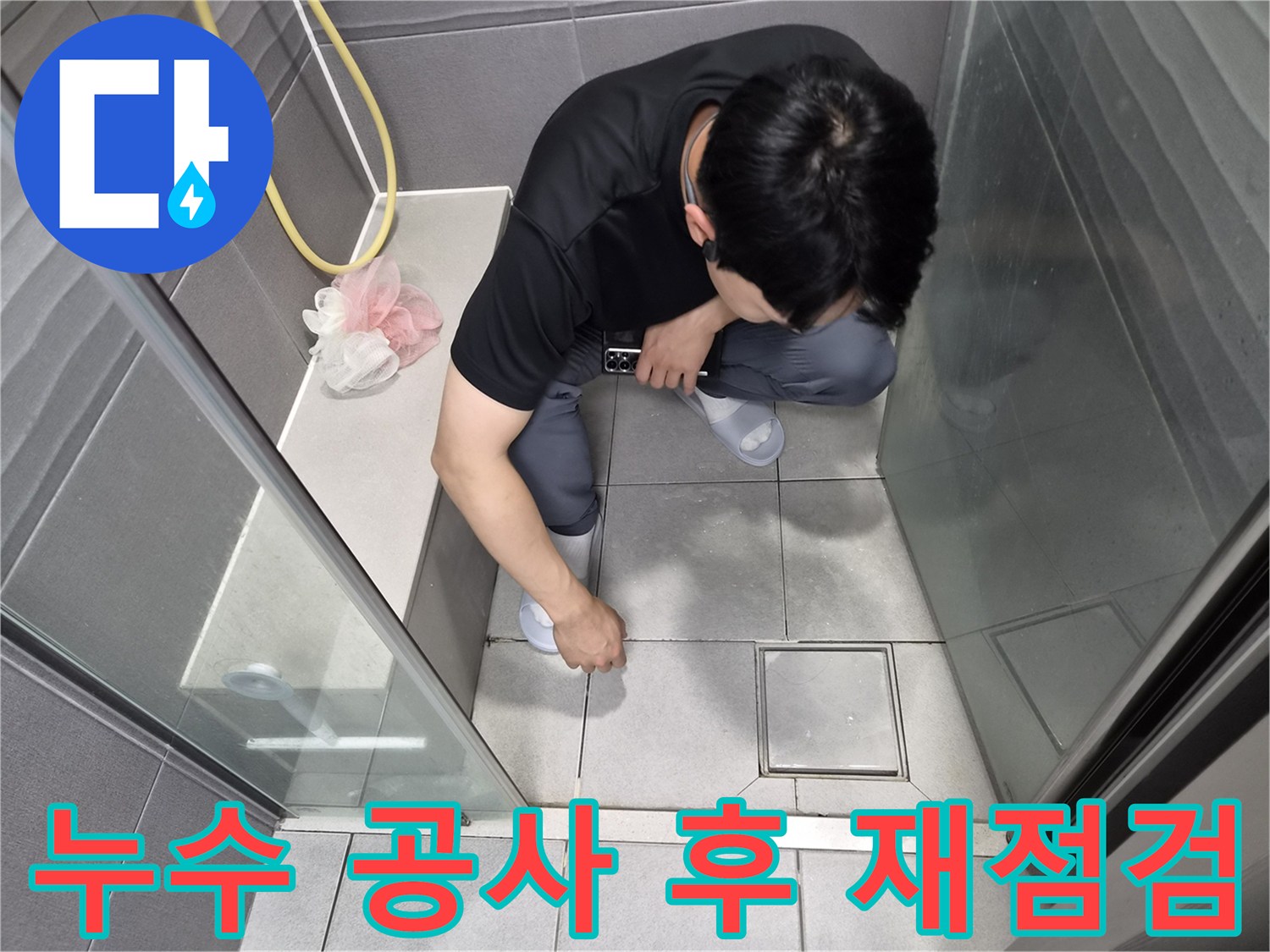 천호대로 이안 강동 컴홈스테이 1차 욕실에서-누수 공사 후 재점검을 통해-완벽한 해결을 확인하는 모습