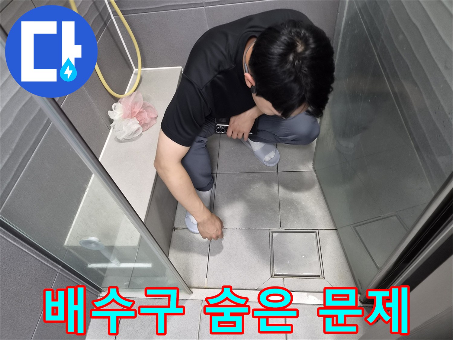 천호대로 이안 강동 컴홈스테이 1차 화장실에서-전문가가 배수구 주변의-숨겨진 누수 문제점을-정밀하게 파악하는 모습