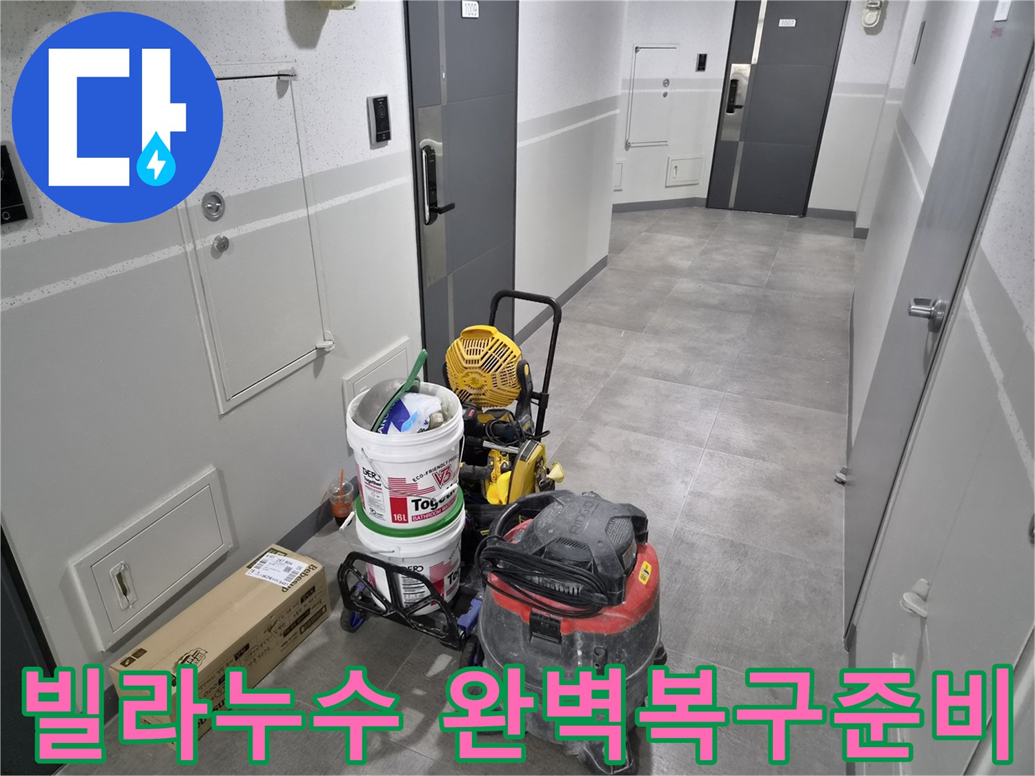 천호동-빌라-누수-현장에서-꼼꼼한-준비로-완벽-복구를-위한-장비가-세팅되었습니다