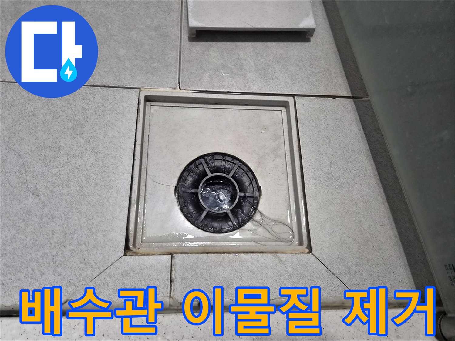 천호동 빌라 욕실 배수구에 물이 고여있어-배수관 내부 이물질을 제거 중입니다.
