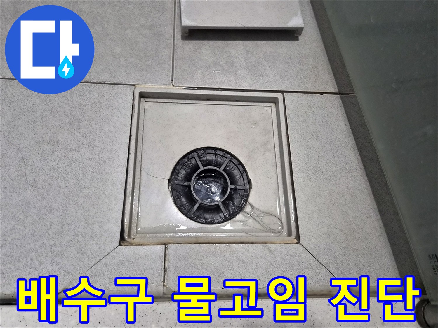 천호동 아파트 욕실 바닥의 배수구 주변에 물이 고여있어-누수 현상을 진단하고 조치 중입니다.