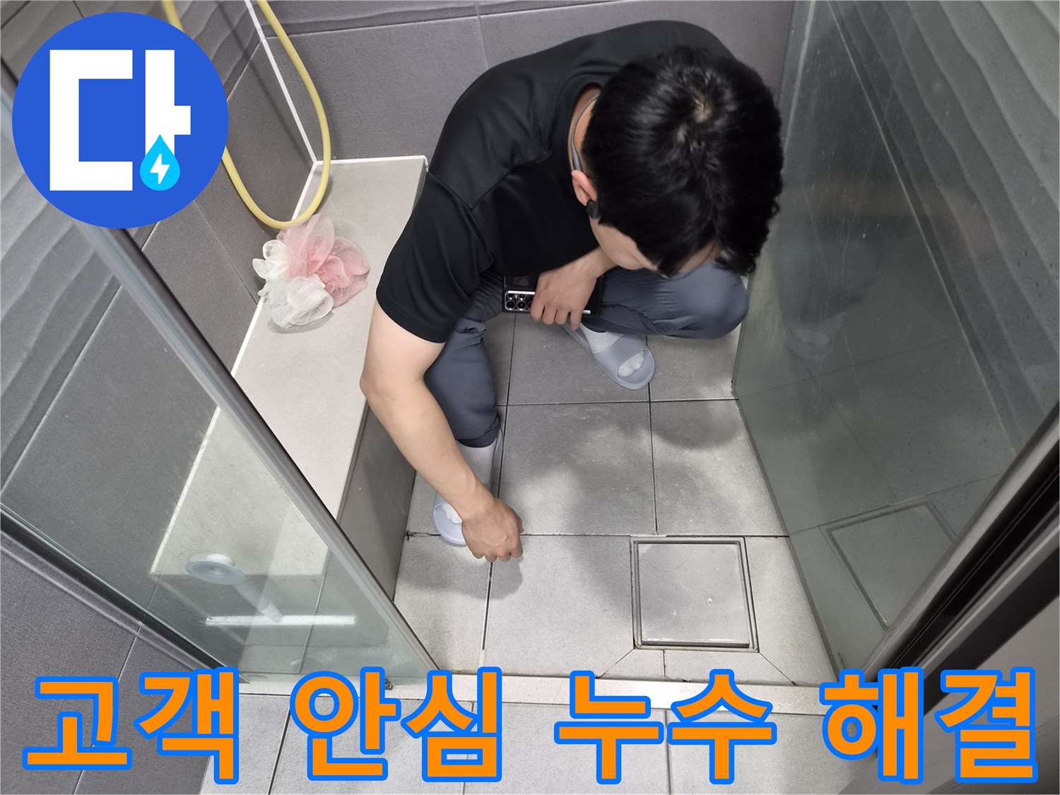 천호동 이안 강동 컴홈스테이 1차 욕실에서-고객님의 안심을 최우선으로 생각하며-누수 원인을 꼼꼼히 점검하는 모습
