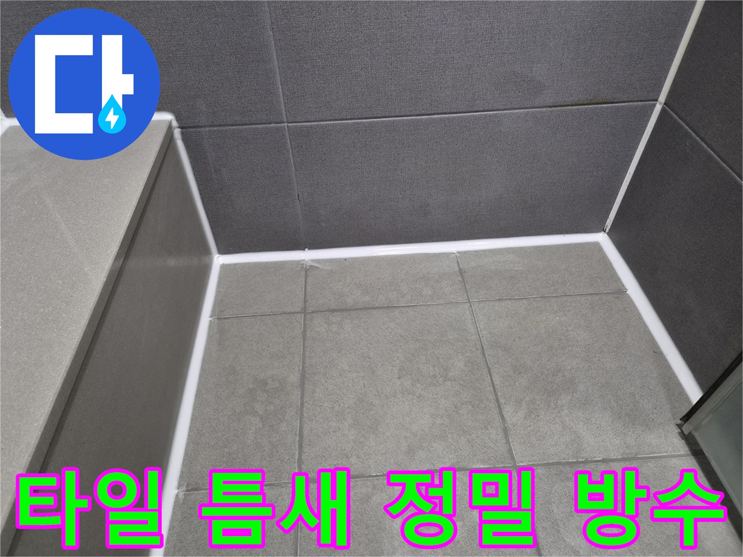 천호동-주택-욕실-타일-틈새에-새롭게-시공된-정밀-방수-실리콘으로-누수-완벽-차단
