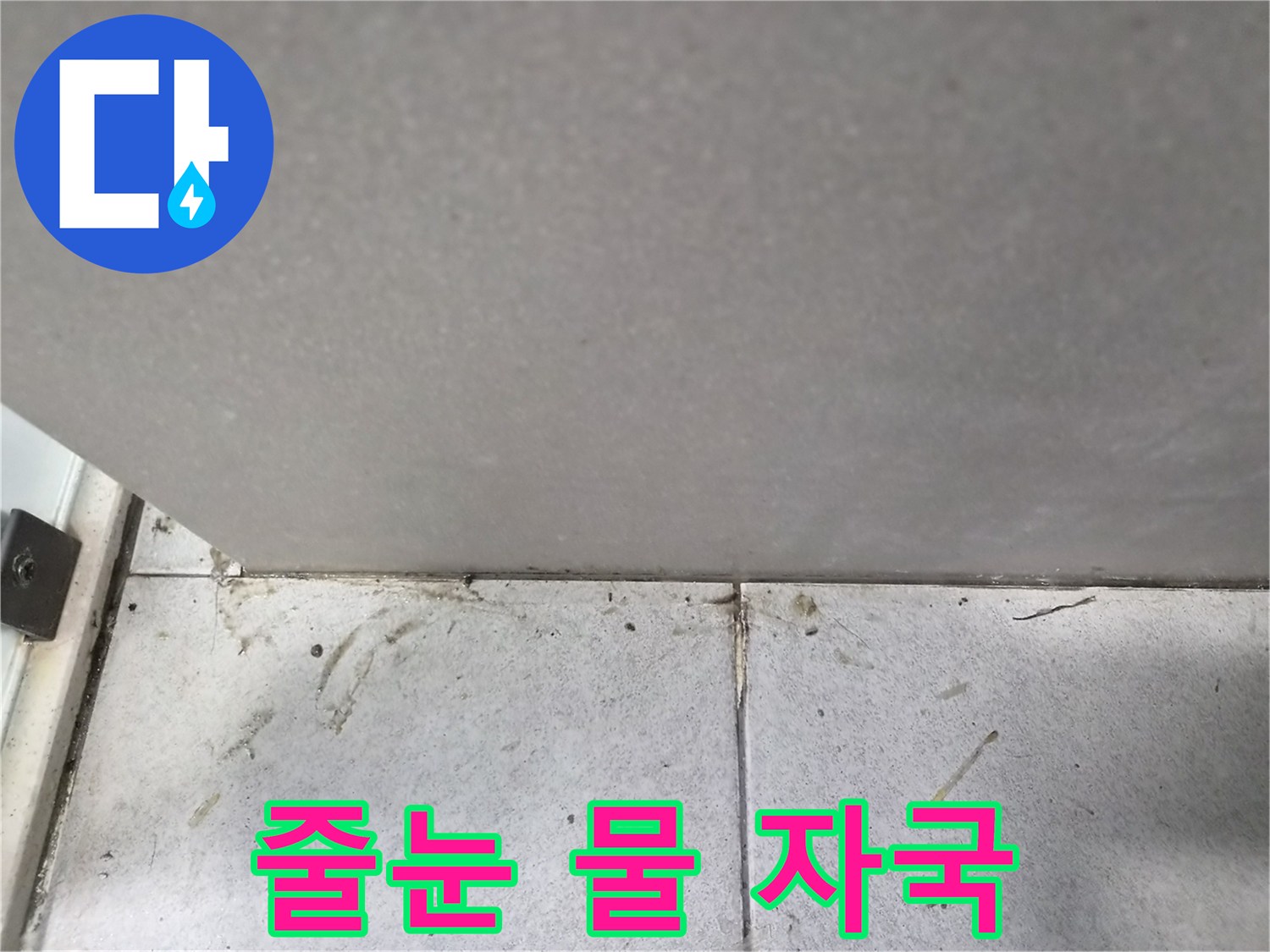 타일-줄눈에서-흘러나온-물-자국과-주변-오염-현상