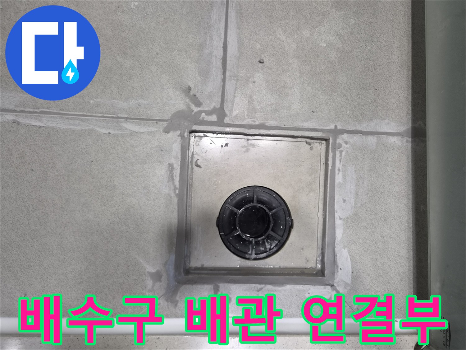 화장실-배수구-본체와-하부-배관의-연결-부위에서-발생한-누수를-수리하는-사진