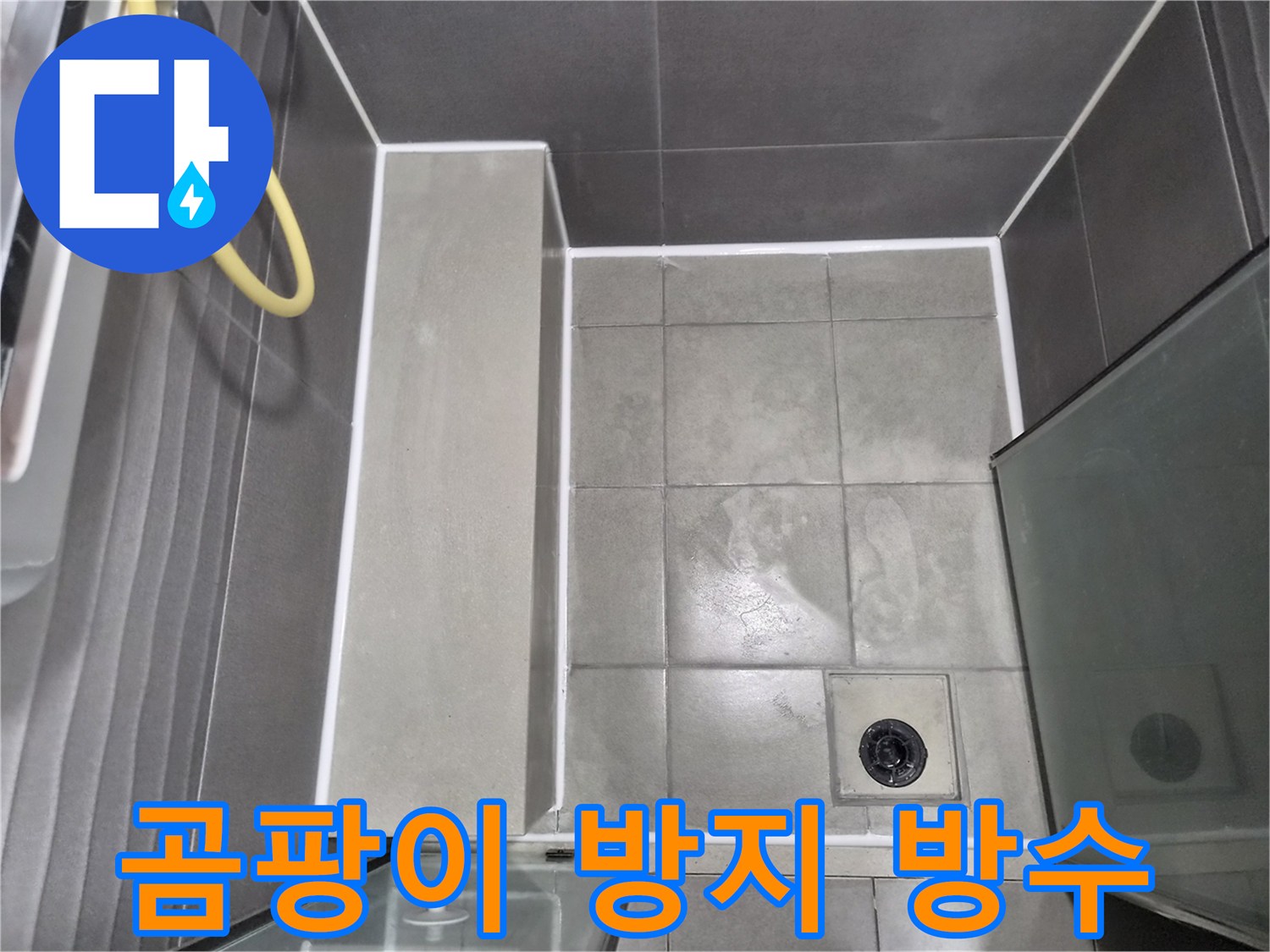 회색-타일과-하얀-줄눈이-조화로운-욕실-방수-공사-완료-사진으로-곰팡이-걱정-없습니다