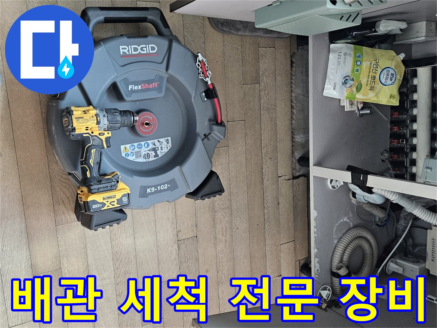 싱크대 배수관 스케일링 작업을 위해 준비된 도구들