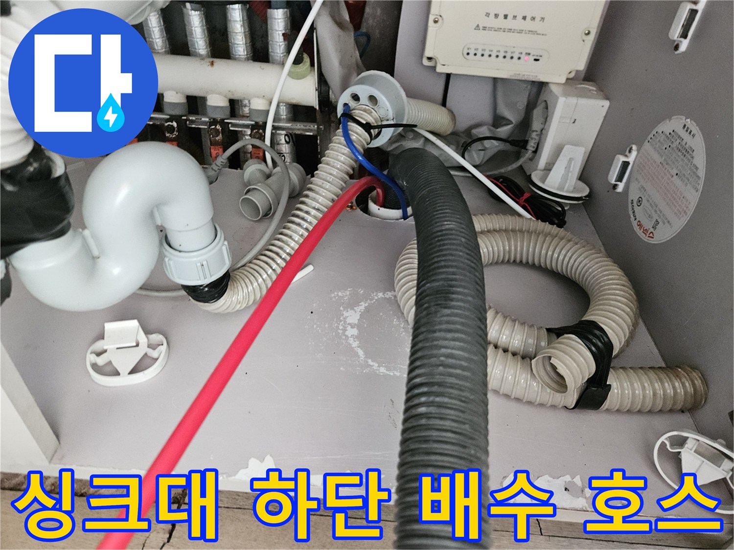 싱크대 아래-연결된 굵은 주름관과 배수 호스 상태