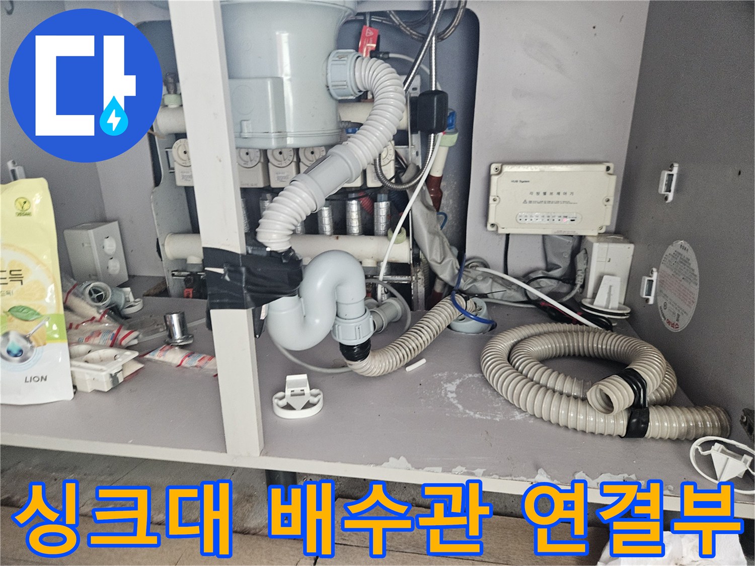 싱크대 아래쪽 배수 호스와 분기되는 소켓 부위 상세