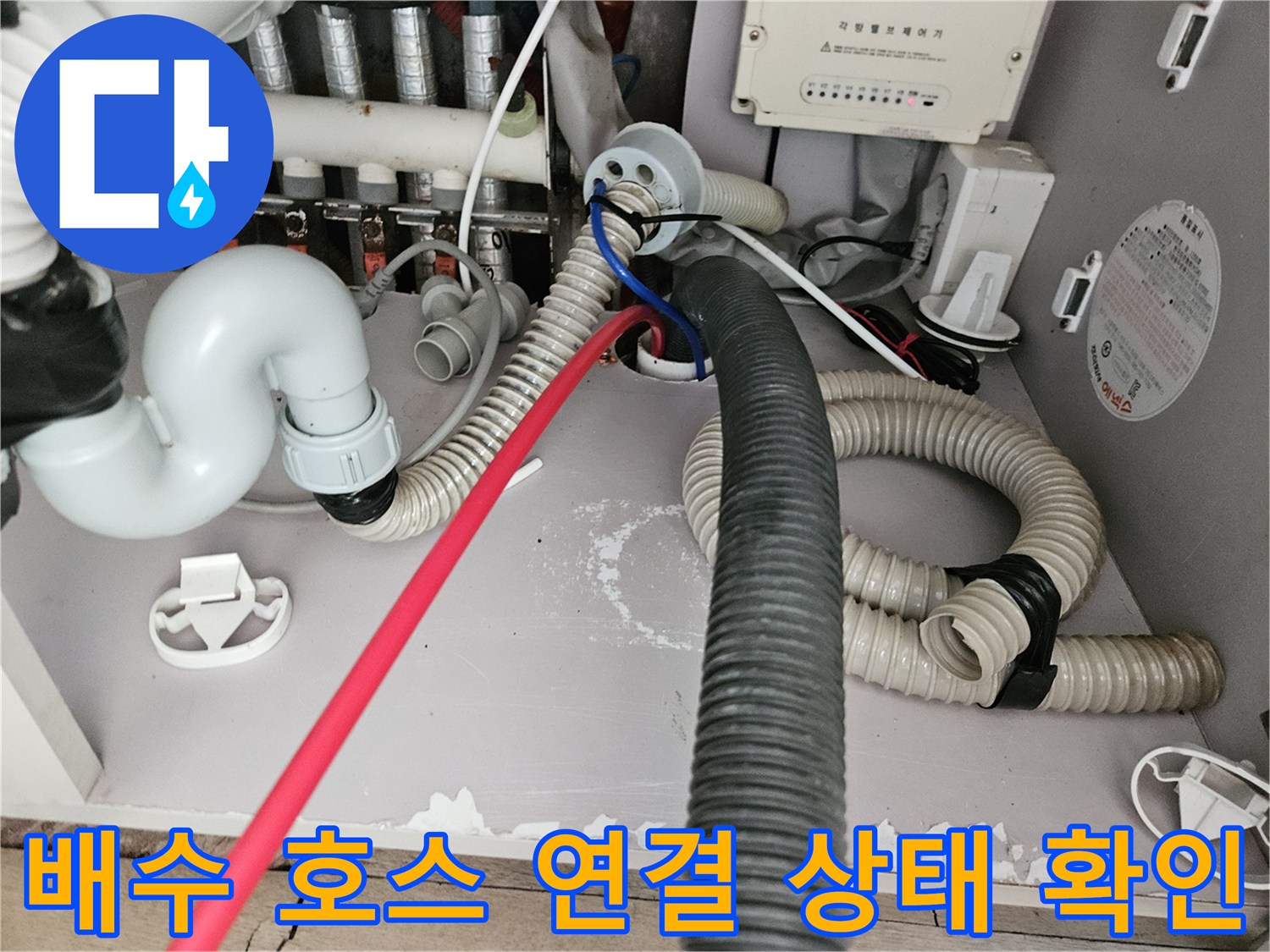 싱크대 하단 배수 호스와 주변 급수 배관의 복잡한 구조