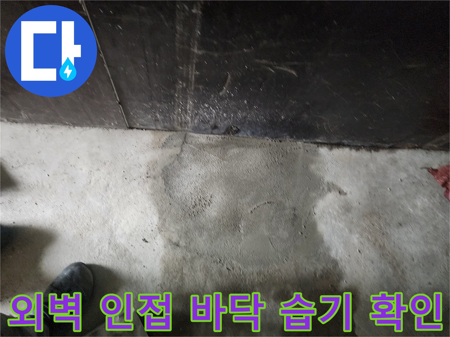 건물 외곽 배관라인과 연결된 지면의 누수 증상 촬영