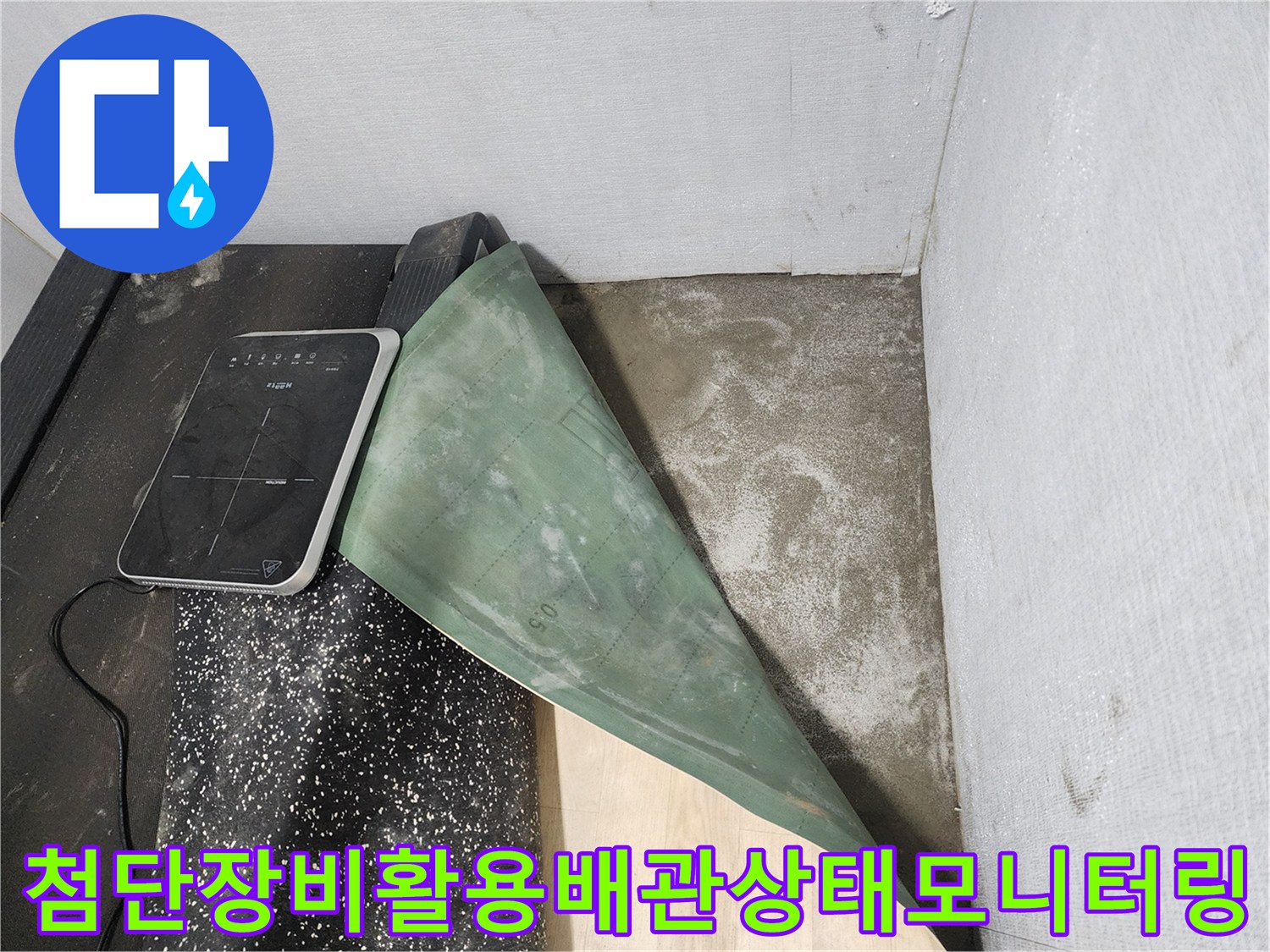 고성능 장비를 활용하여 배관 파손 위치를 정밀하게 모니터링하는 장면