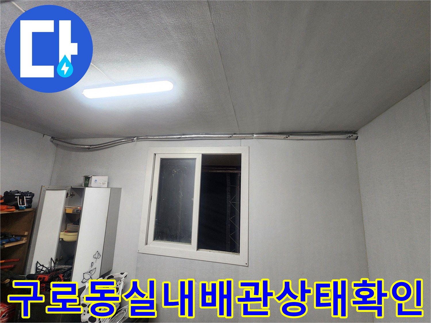 구로동 실내 배관 점검 - 천장과 벽면 배관 라인 확인