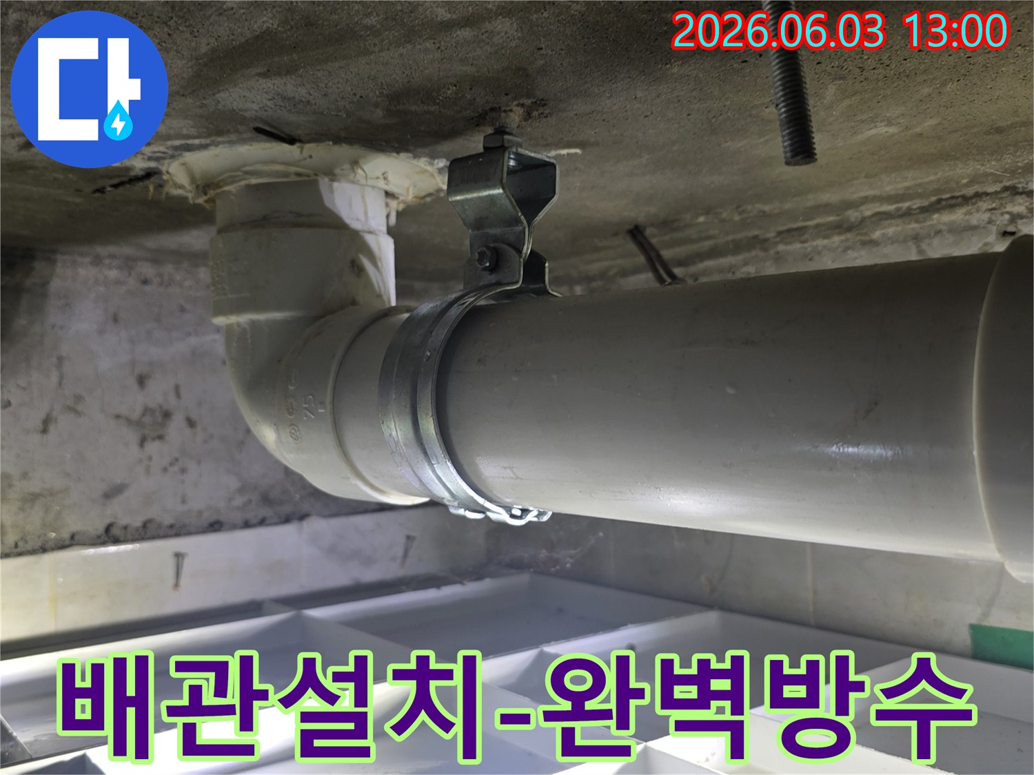 누수-공사-후-배관-설치-및-주변-완벽한-방수-처리-현장