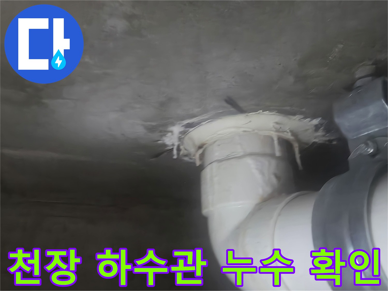 배관 연결 부위의 콘크리트 젖음 현상을 근접 촬영한 사진입니다.