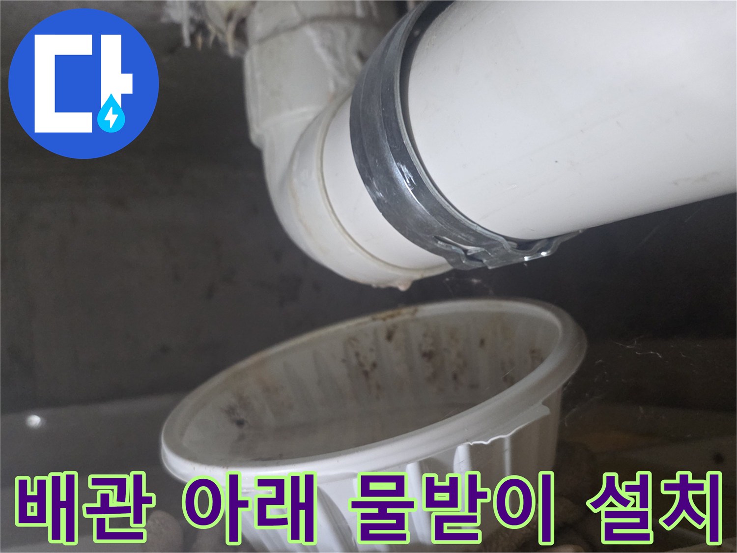 배관-연결부-누수-물받이-설치-모습