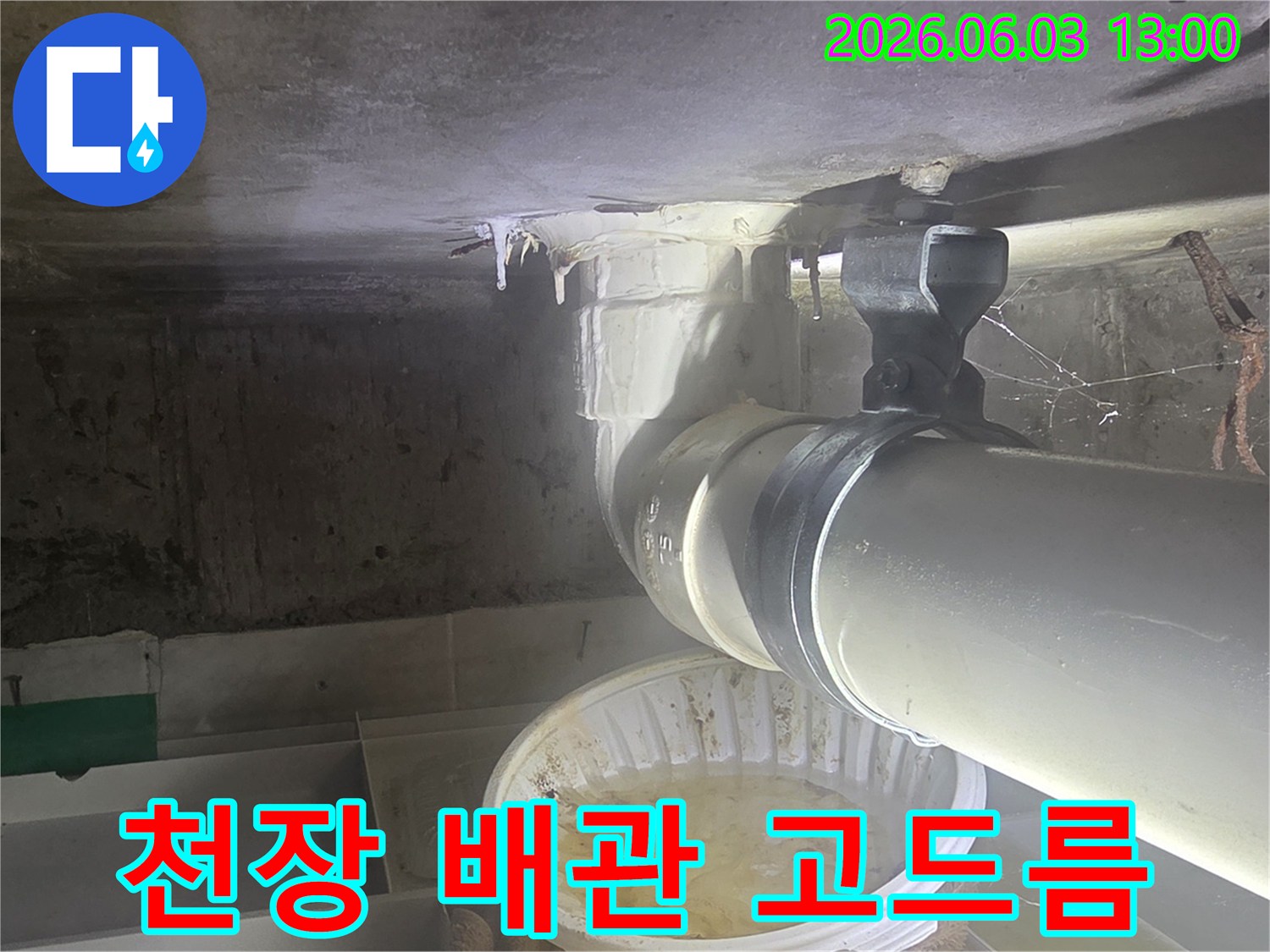 신길동-천장-배관에서-물이-새어-고드름이-얼어붙은-겨울철-누수-현장