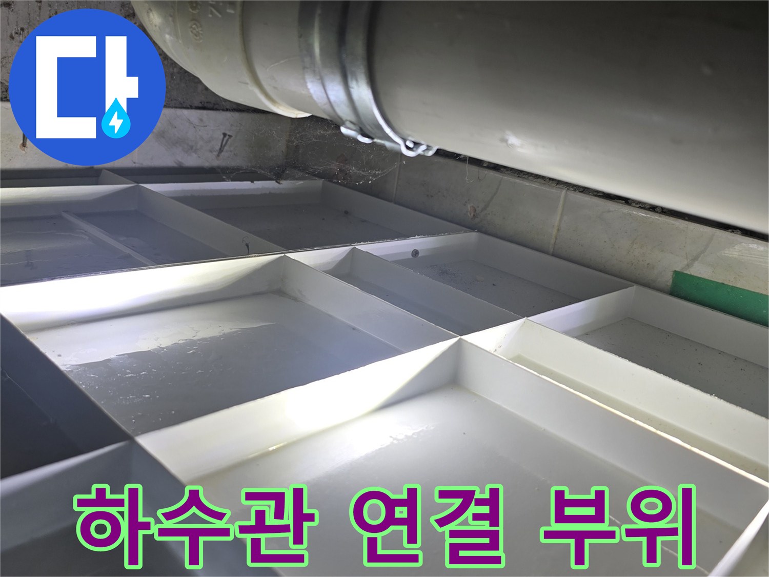 영등포 신길동-천장 내부 하수 배관 근접 사진