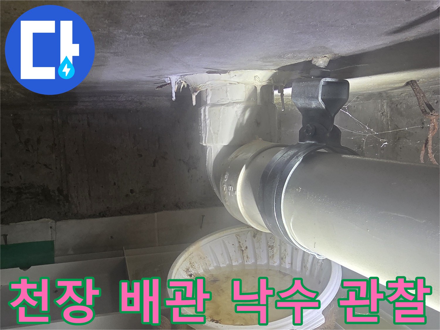 영등포구-화장실-배관-누수-지점-확인-중