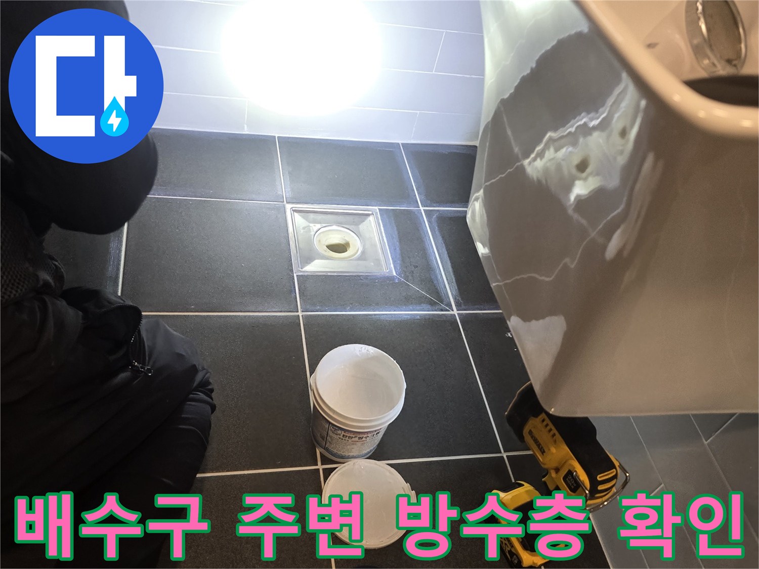 욕실-배수구-주변-방수층-균열-여부-조사