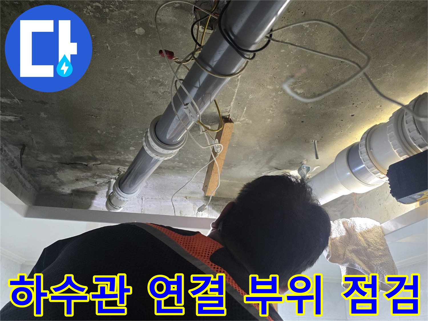 천장-내부-하수-배관-연결-부위-누수-흔적-조사