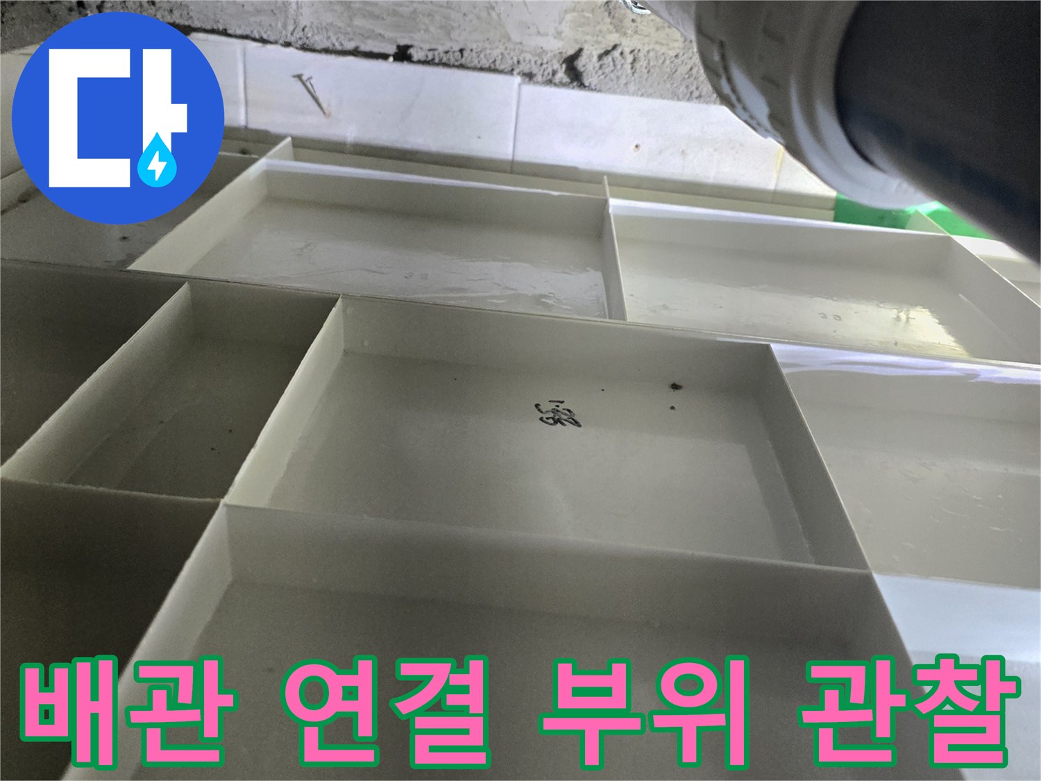 천장-내부-하수-배관-연결-소켓-상태-확인