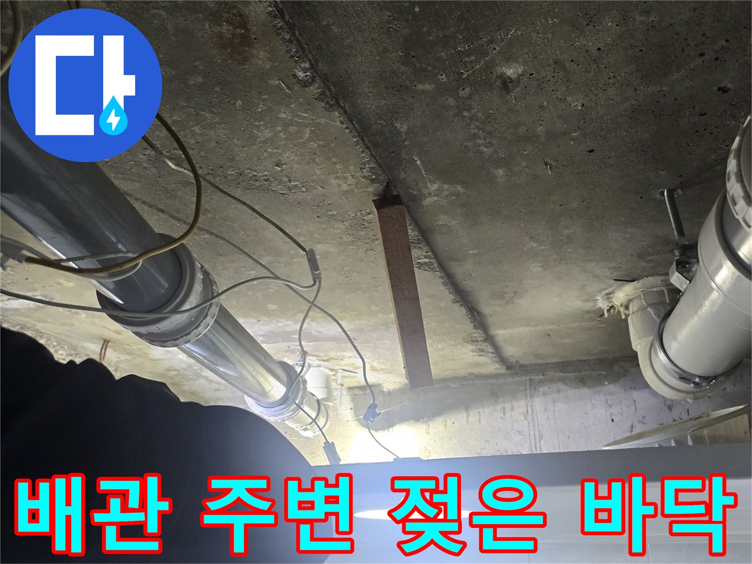 천장-배관-주위-콘크리트-습기-노출