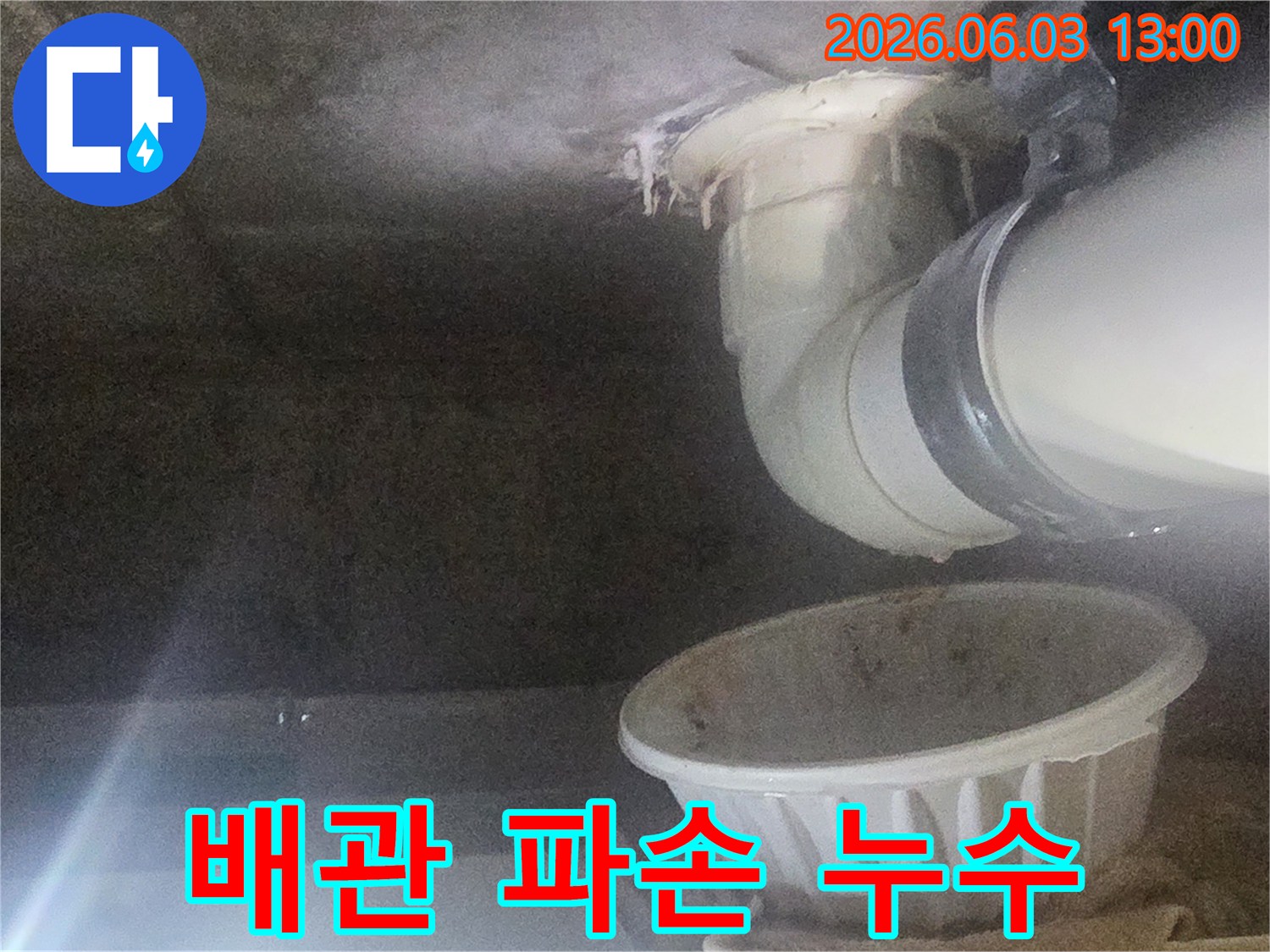 천장-배관의-파손으로-인해-물이-새어-물받이에-떨어지는-현장-사진
