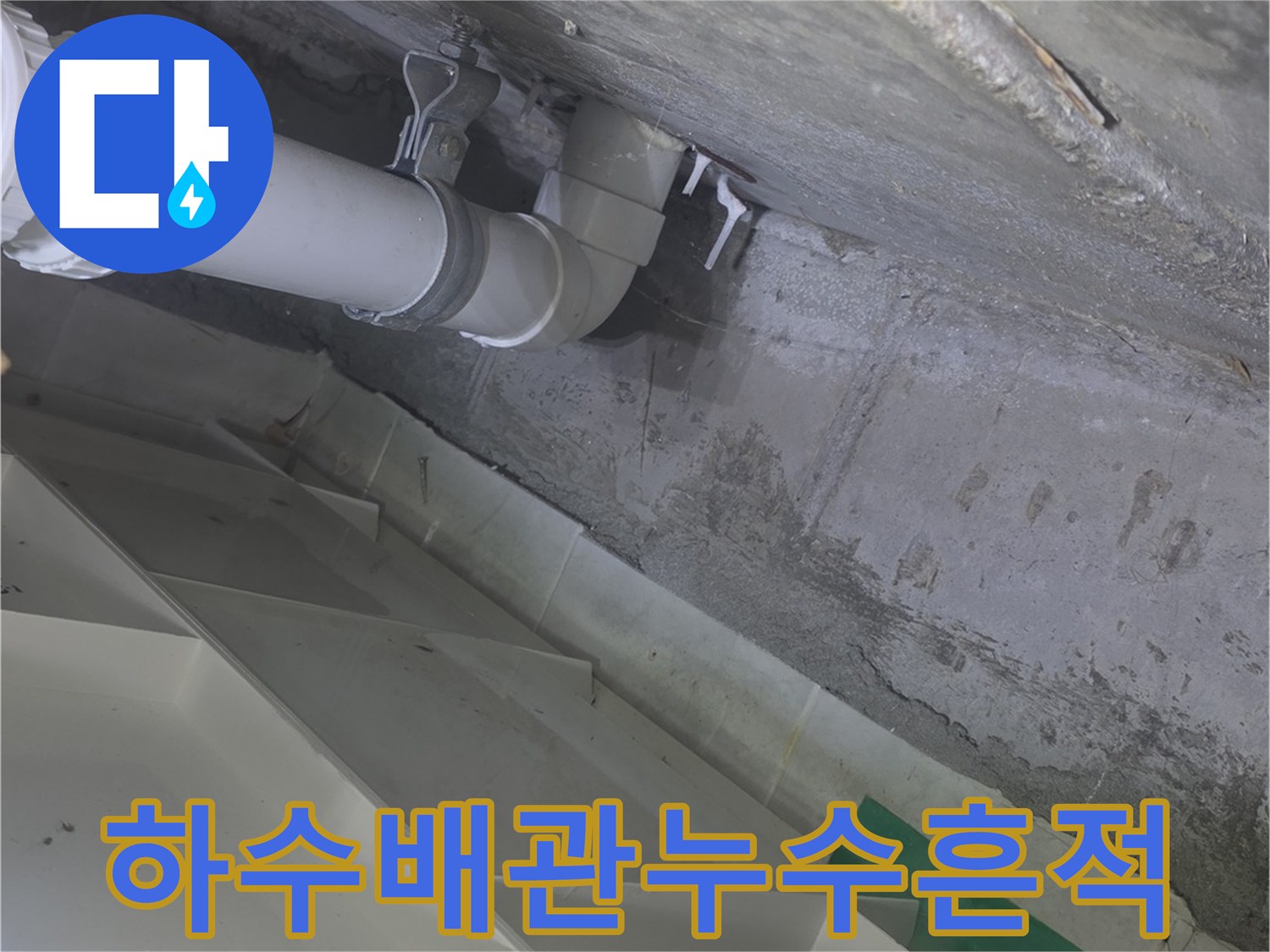 천장 점검구 내부 하수 배관의 누수 및 젖음 상태 확인