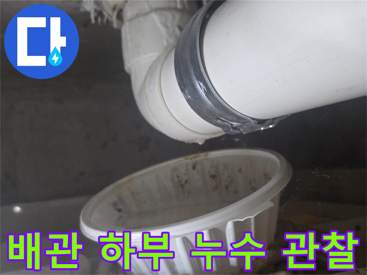 하수-배관-연결부의-물샘-현상-촬영