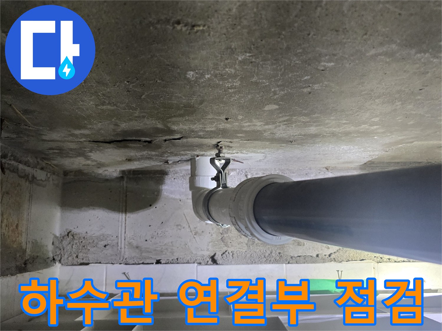 하수-배관-조인트-연결-부위-상태-점검