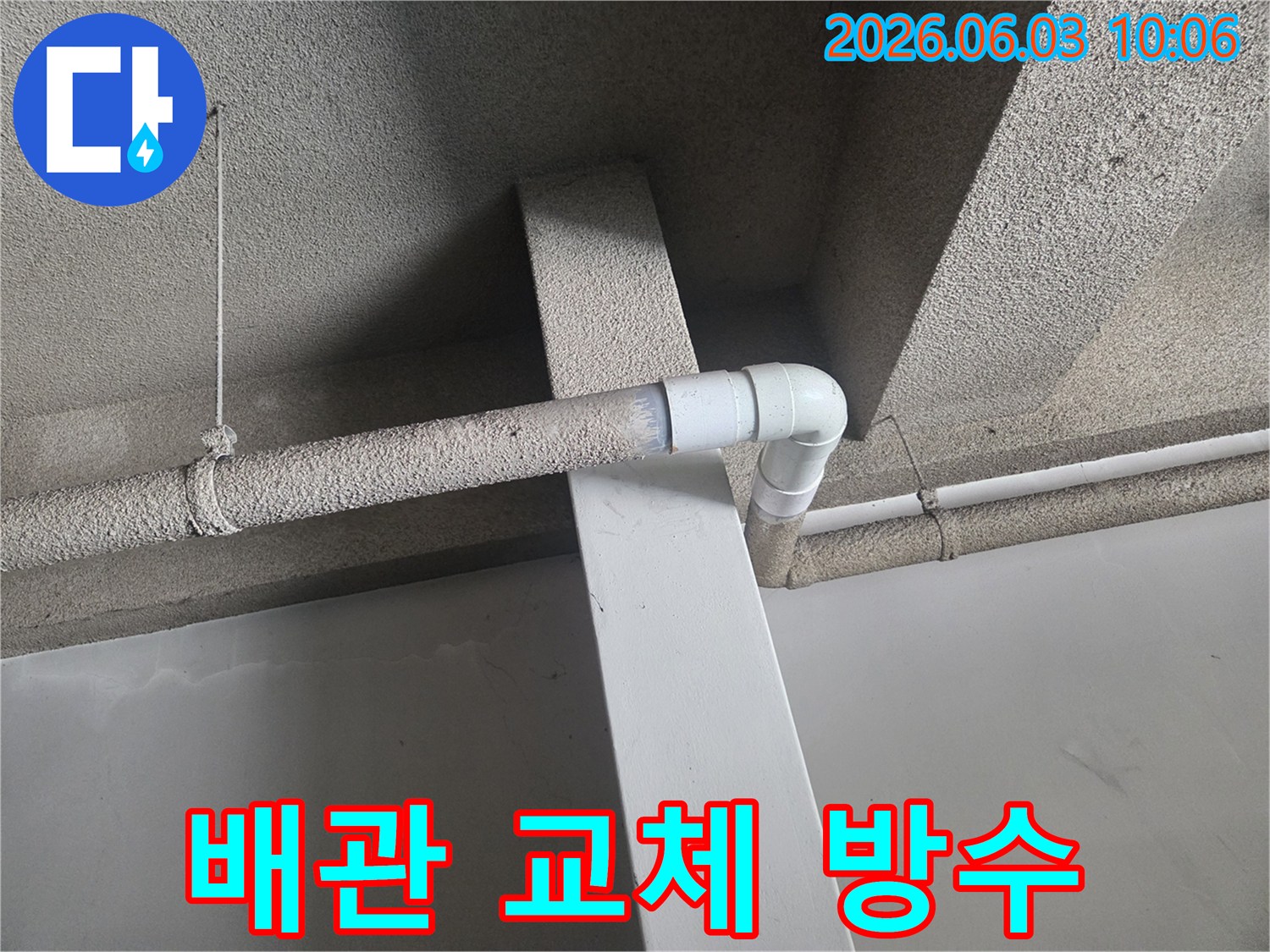 천장 배관의 누수 문제를 해결하기 위해-손상된 배관을 교체하고-방수 처리까지 완료하는-작업 현장 사진입니다