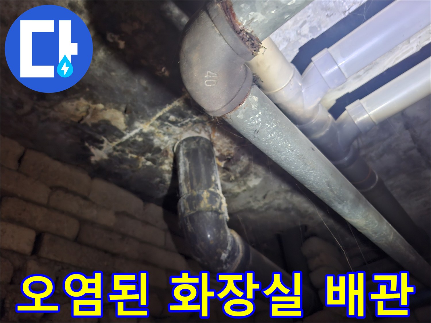 누수로-인해-오염된-천장-배관-연결-지점