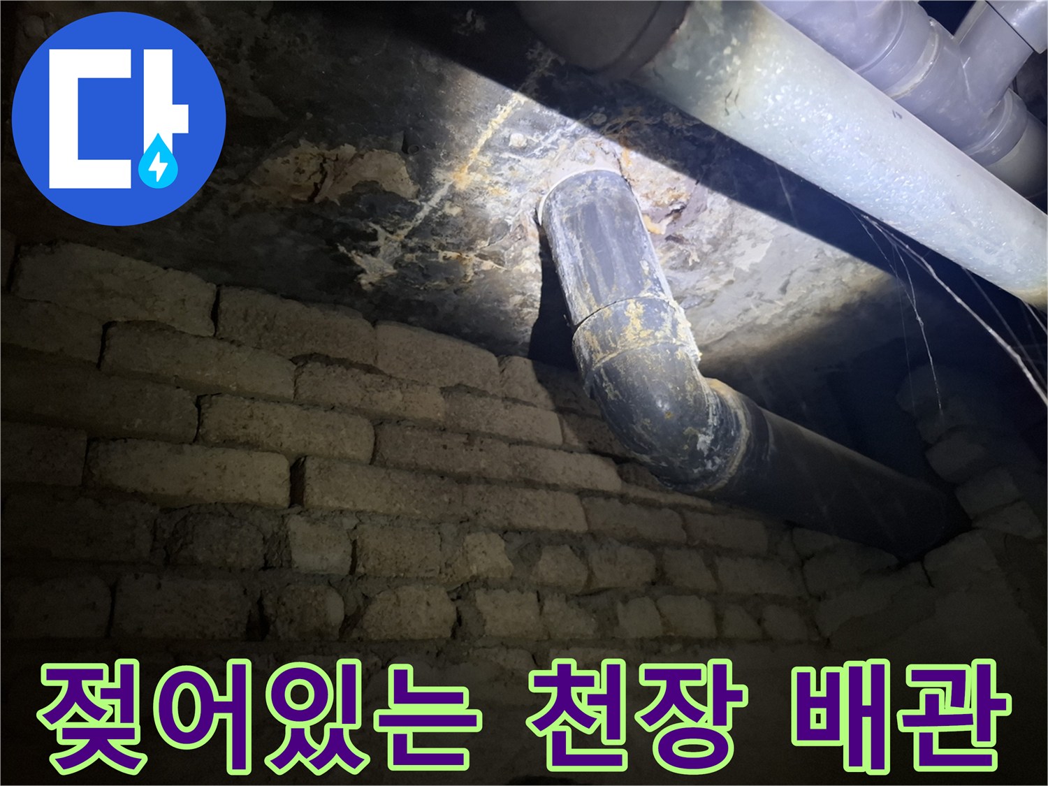 천장-배관-연결부의-습기-및-누수-흔적-사진