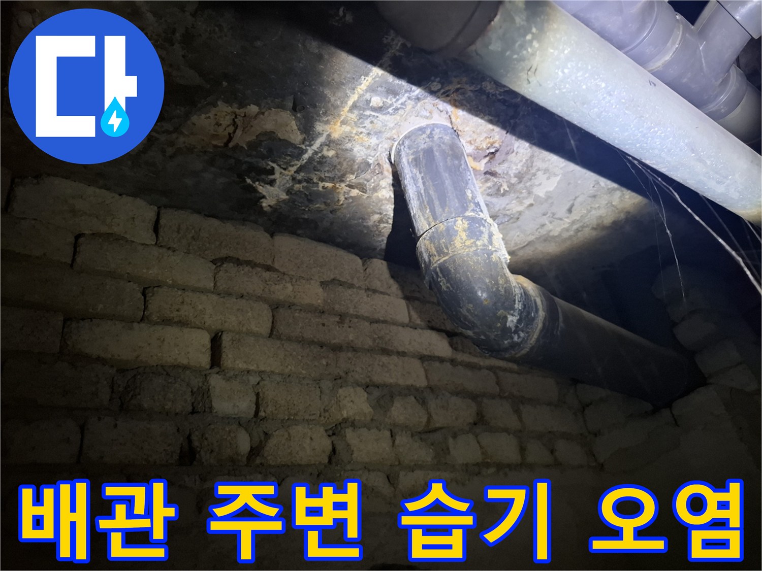 하수-배관-연결부의-축축한-오염-상태