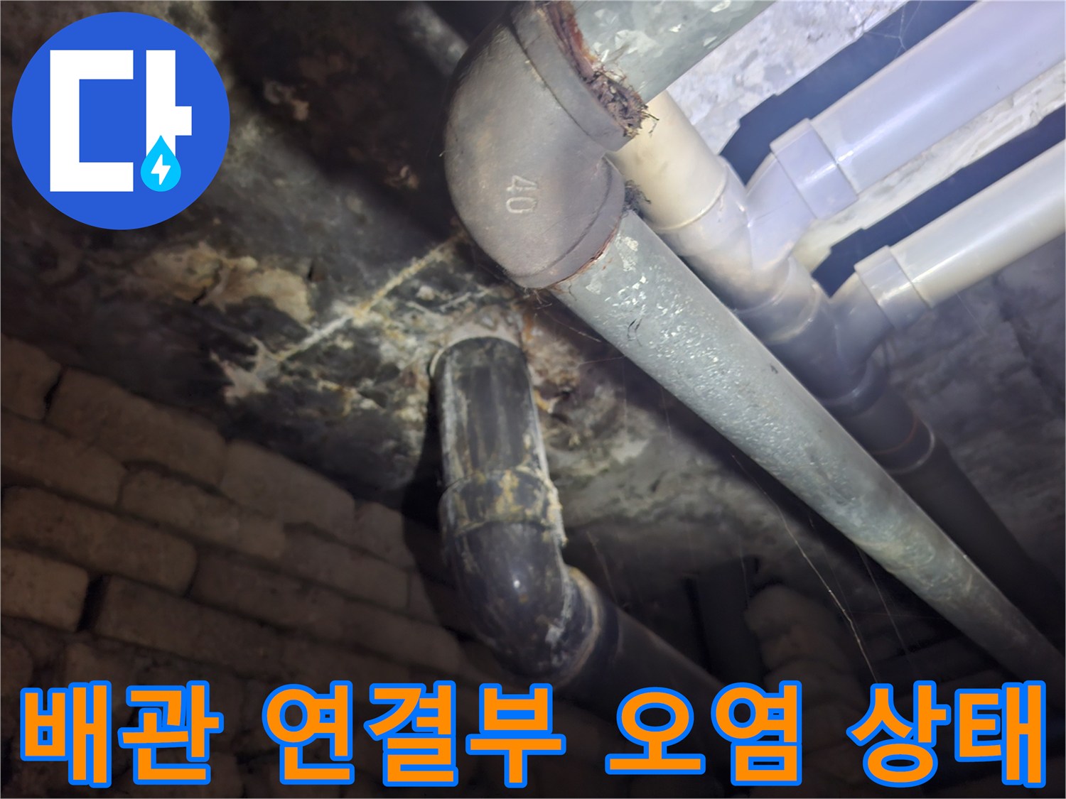 화장실-천장-배관-연결-부위-오염-현황