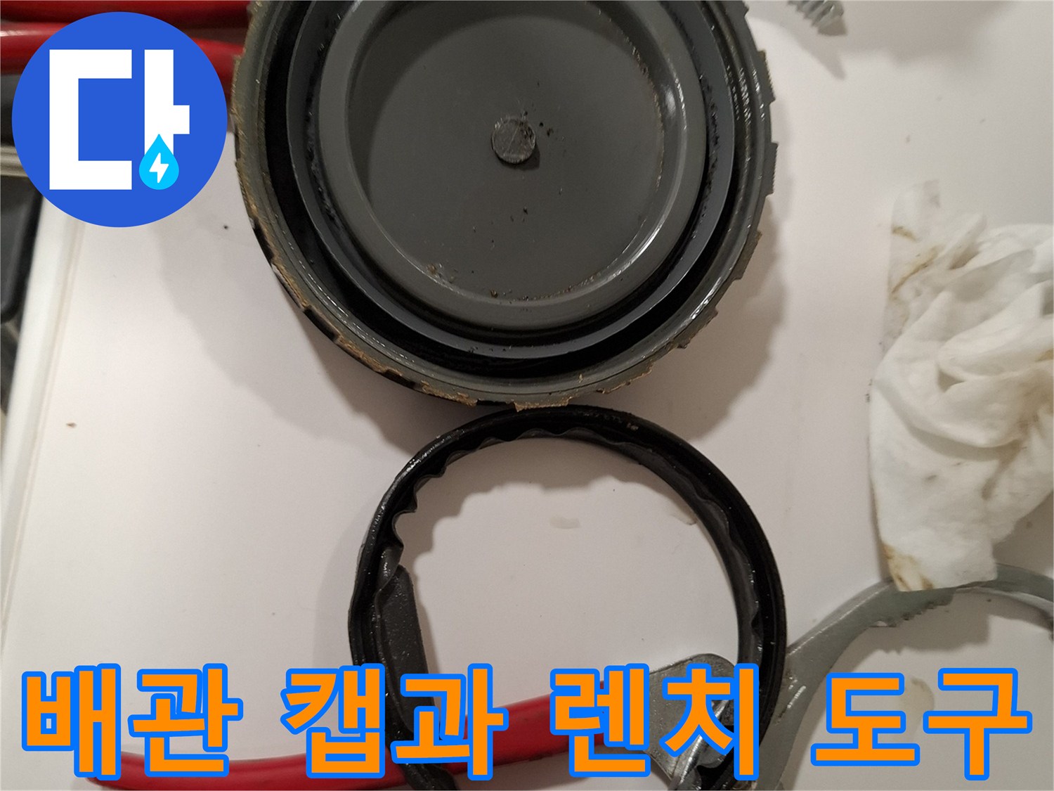 누수 지점 확인을 위해 사용된 배관 해체용 렌치와 캡