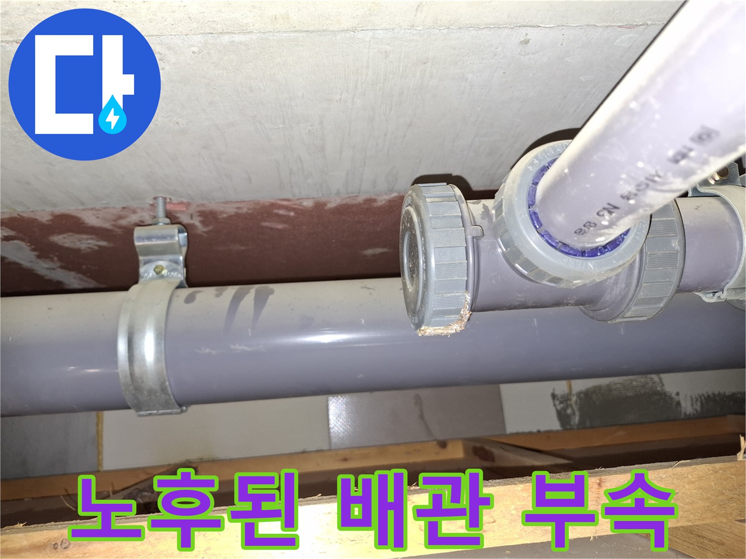 배관 연결부-소재구 캡 주변의 물샘 증상