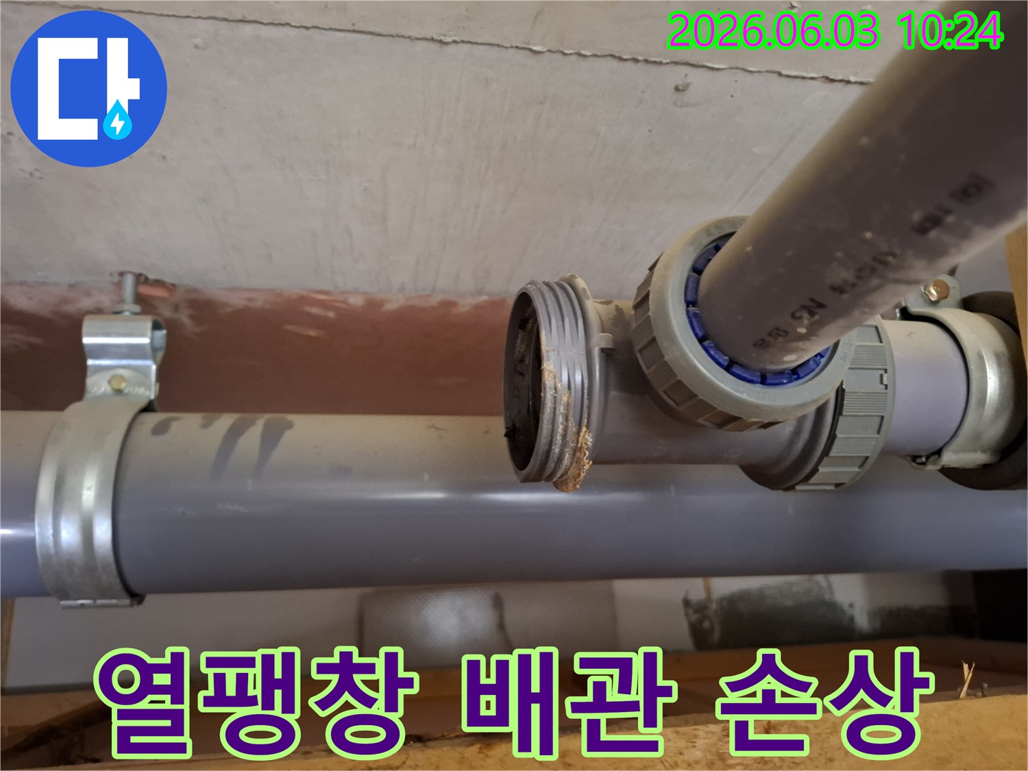 상가 배관의-연결 부위에서-열팽창 및 수축으로-인한-손상과-누수가-발생한-모습