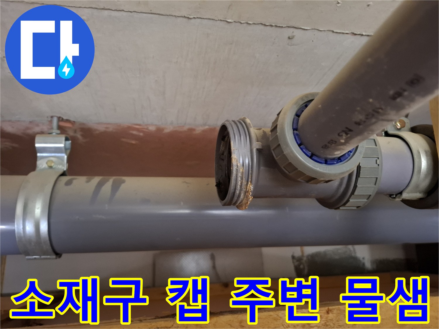 하수 배관-소재구 연결 부위의 누수 흔적 사진