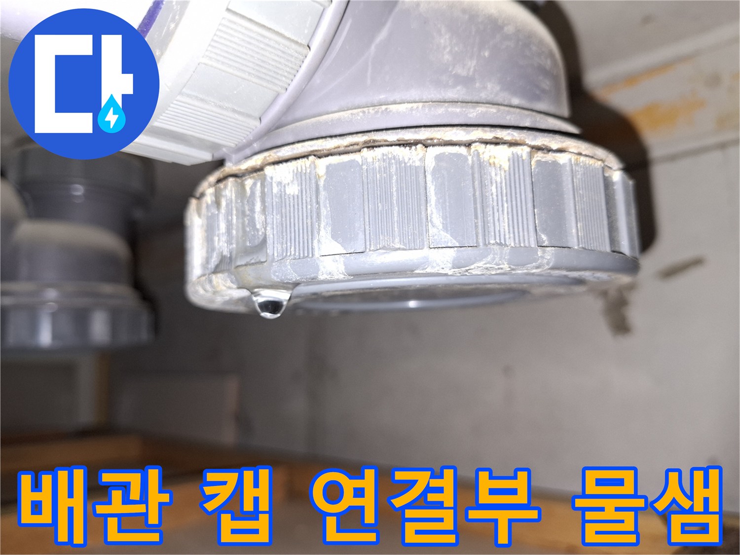 하수관-소재구-캡-연결-부위의-누수-증상
