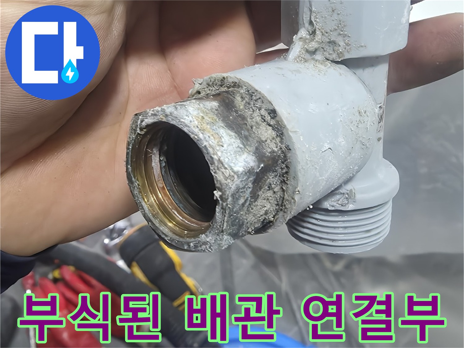 오염되고-부식된-배관-연결-마감-상태