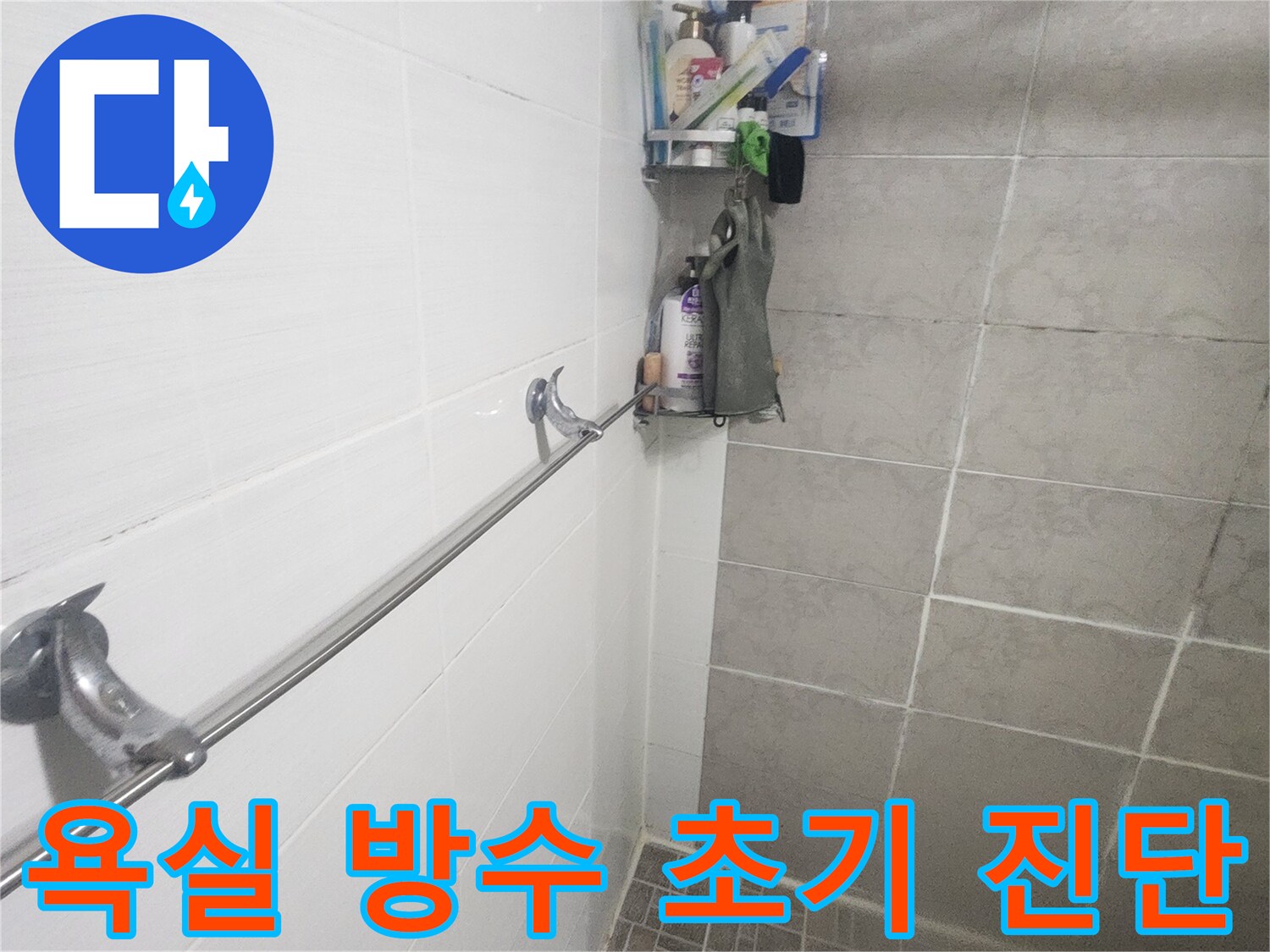누수 보수 작업을 위한-욕실 공간-초기 진단 점검 사진