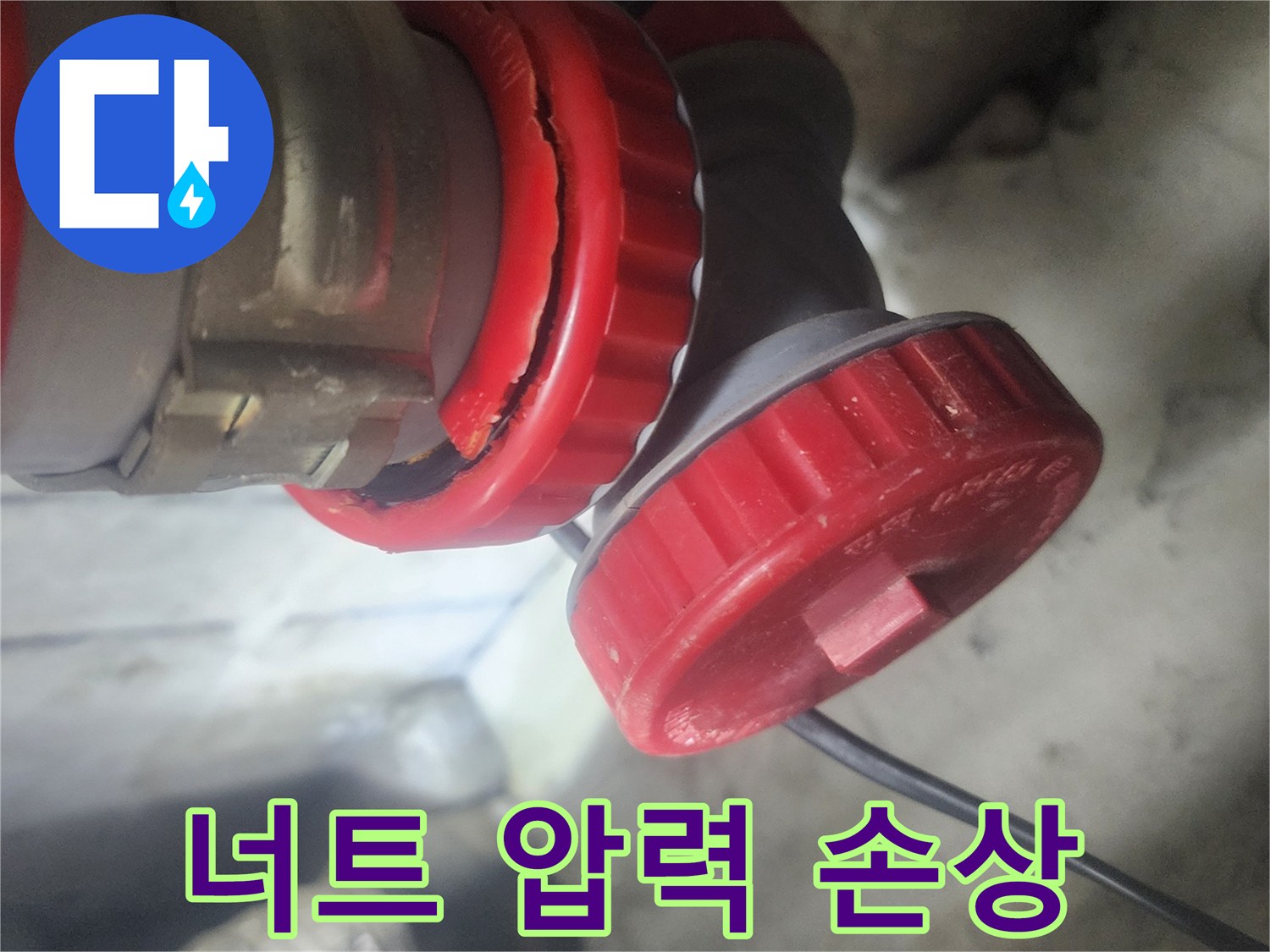 배관 연결 너트에서 발생한 불규칙한 압력으로 인한 손상을 보여주는 사진입니다-누수의 직접적인 원인을 시각적으로 확인시켜 줍니다.