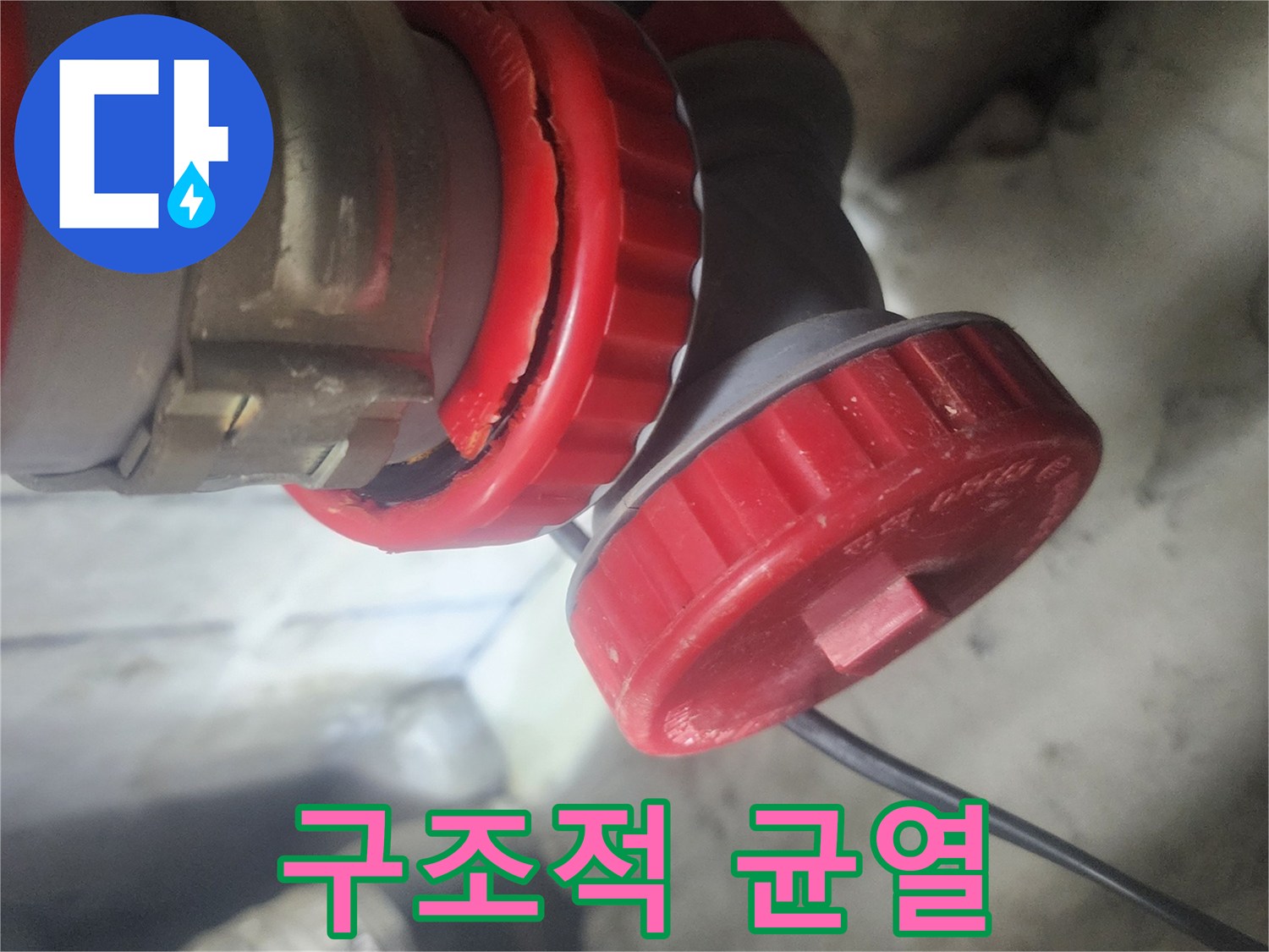 배관 이음새에서 발생한 구조적 문제로 인한 균열을 보여주는 이미지로-누수의 직접적인 원인을 명확히 파악할 수 있습니다.