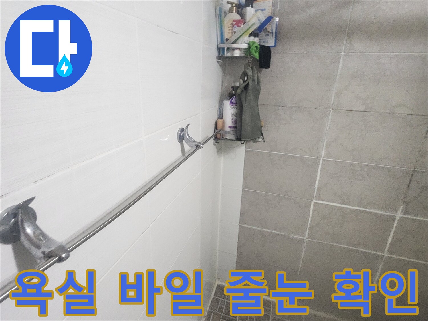 아파트 욕실-누수 문제 해결을 위한-타일 줄눈-정밀 점검 모습