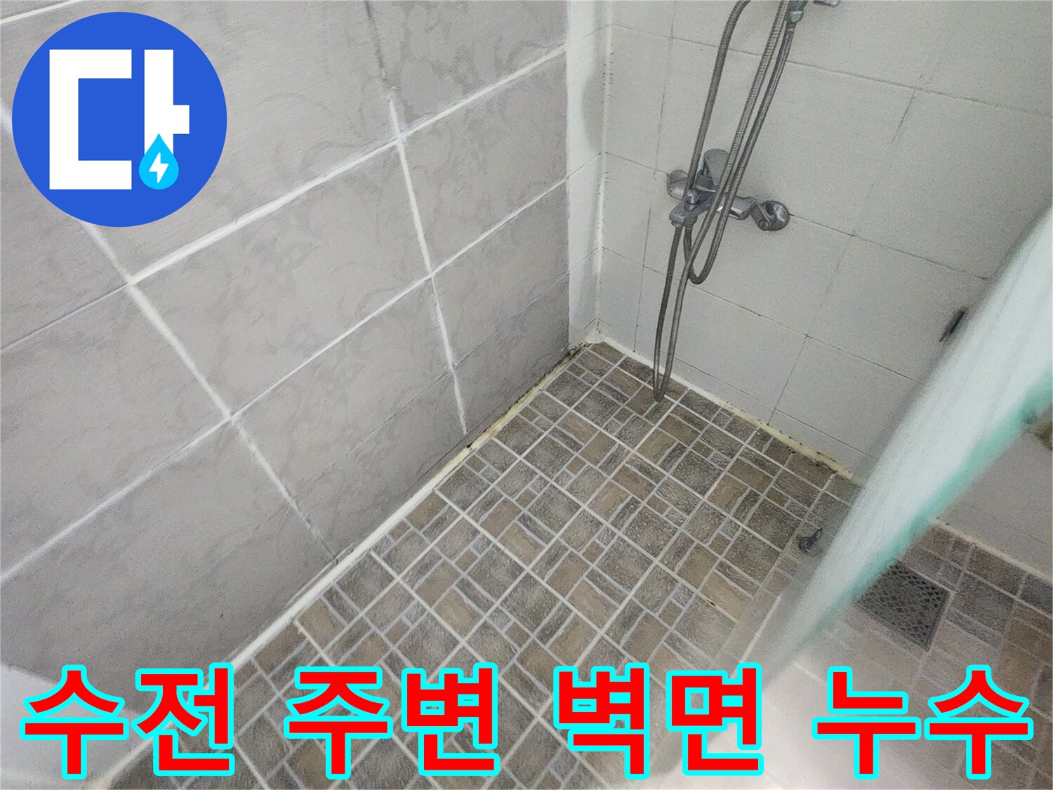 욕실 샤워기 수전-주변 벽면 타일의 습기-배관 누수 가능성을 시사합니다.